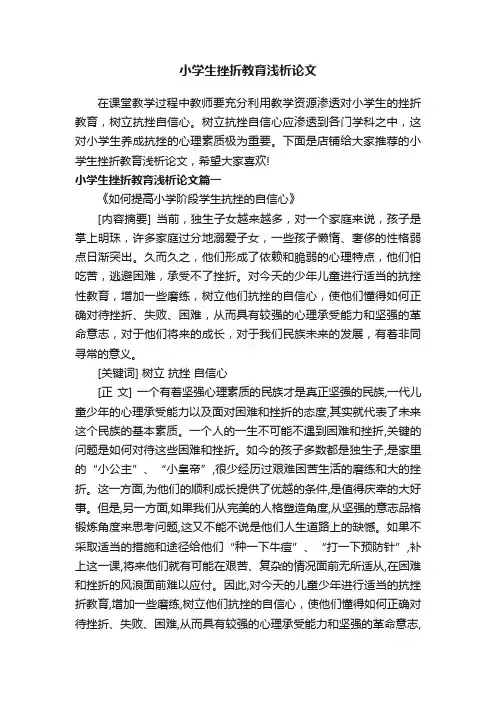 小学生挫折教育浅析论文