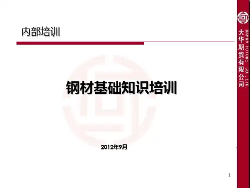 钢材知识培训PPT课件