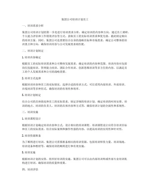 集团公司培训计划员工