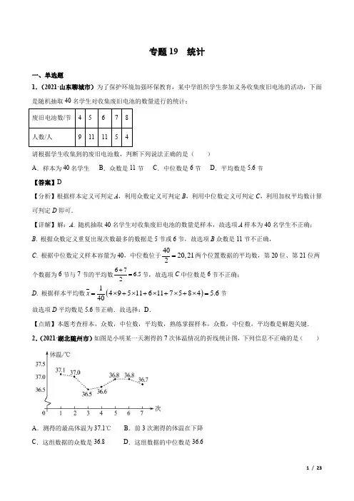 中考数学复习专题19统计