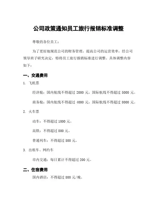 公司政策通知员工旅行报销标准调整