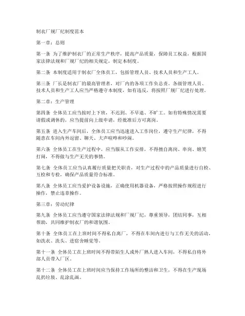 制衣厂规厂纪制度范本