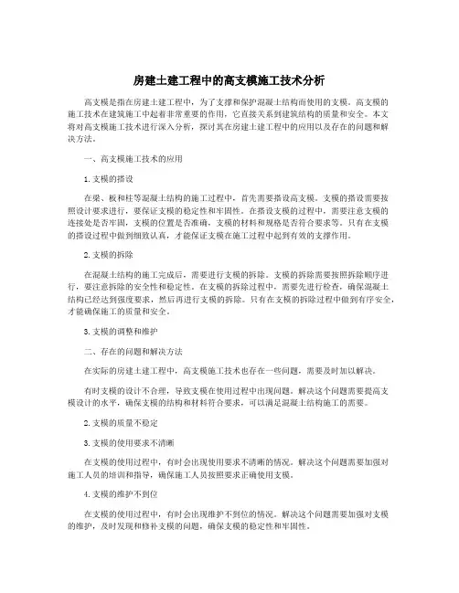 房建土建工程中的高支模施工技术分析