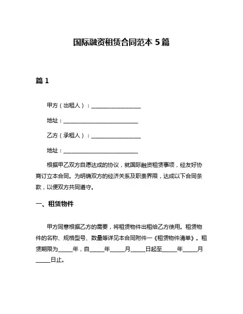 国际融资租赁合同范本5篇