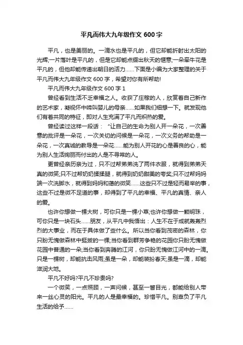 平凡而伟大九年级作文600字