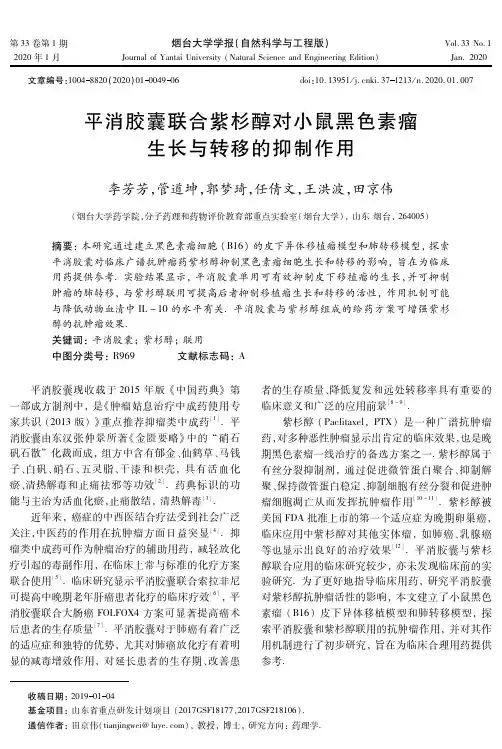 平消胶囊联合紫杉醇对小鼠黑色素瘤生长与转移的抑制作用