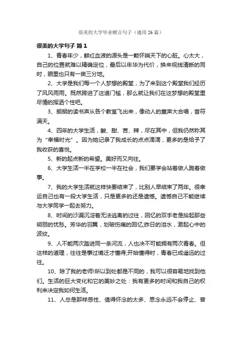 很美的大学毕业赠言句子（通用26篇）