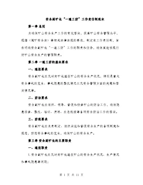 安全副矿长“一通三防”工作责任制范本