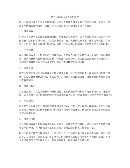 燃气工程施工巡查巡检制度