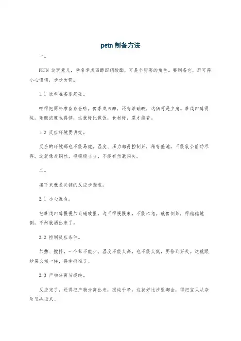 petn制备方法