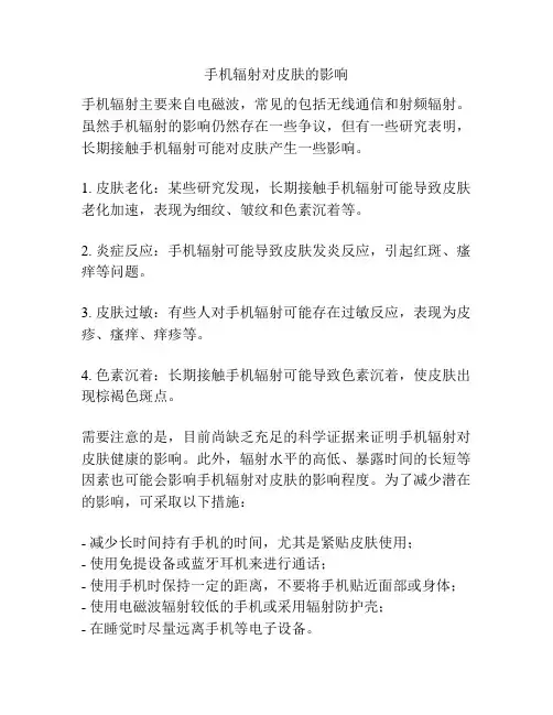 手机辐射对皮肤的影响