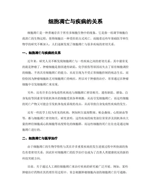 细胞凋亡与疾病的关系