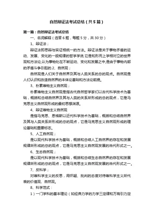 自然辩证法考试总结（共5篇）