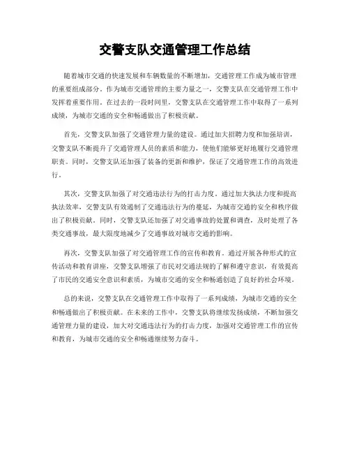 交警支队交通管理工作总结