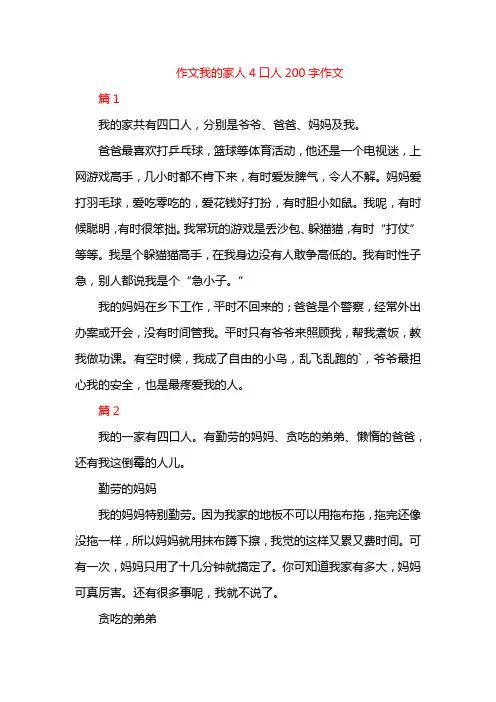 作文我的家人4口人200字作文