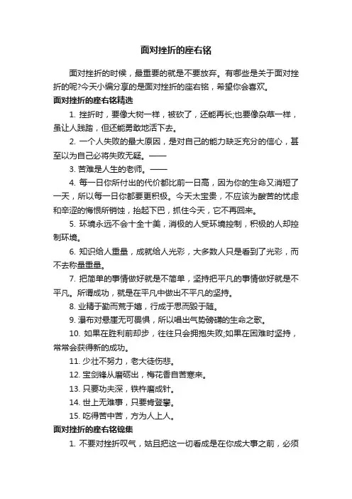 面对挫折的座右铭
