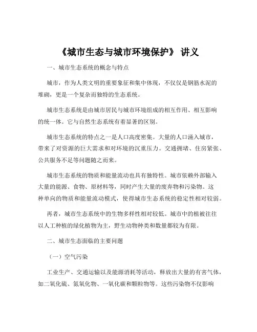 《城市生态与城市环境保护》 讲义