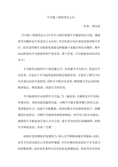 半月板三级损伤怎么办