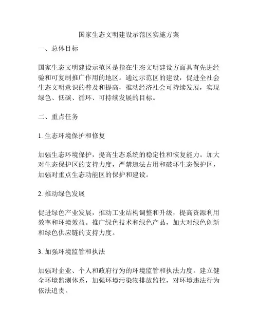 国家生态文明建设示范区实施方案