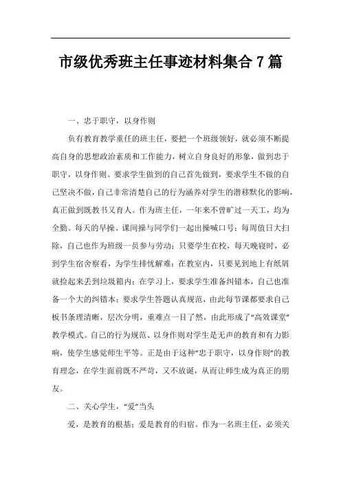 市级优秀班主任事迹材料集合7篇