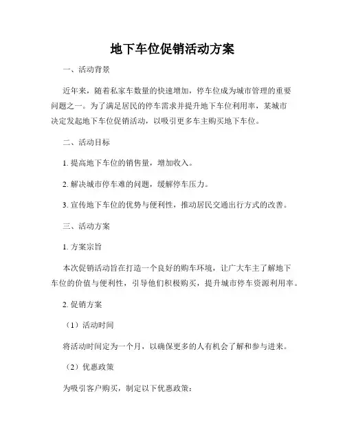 地下车位促销活动方案