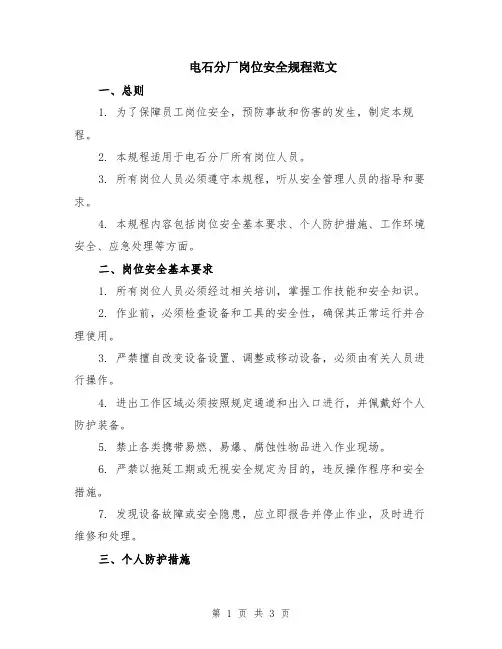 电石分厂岗位安全规程范文