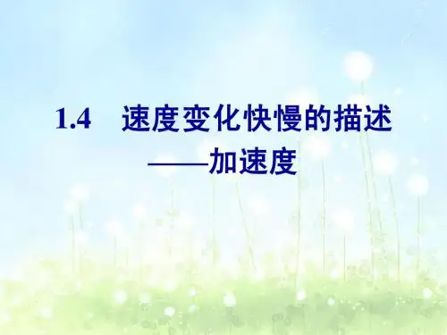 1.4《怎样描述速度变化的快慢》ppt课件(沪科版必修一)