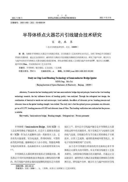 半导体桥点火器芯片引线键合技术研究