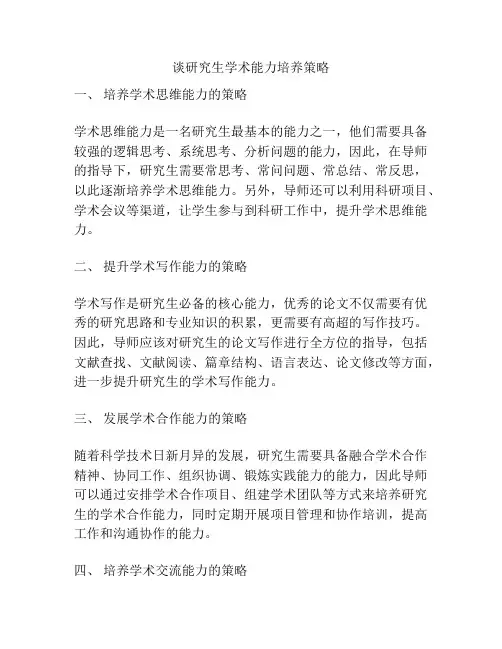 谈研究生学术能力培养策略