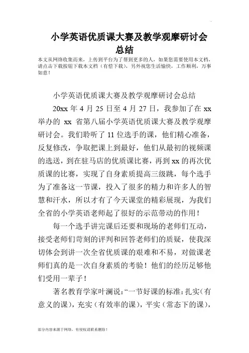 小学英语优质课大赛及教学观摩研讨会总结