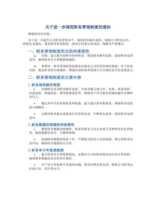 关于进一步规范财务管理制度的通知
