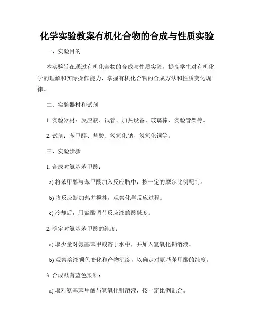 化学实验教案有机化合物的合成与性质实验