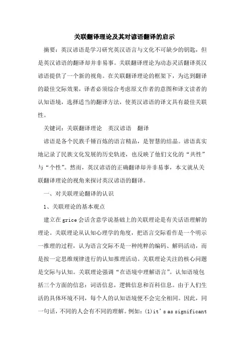 关联翻译理论及其对谚语翻译的启示