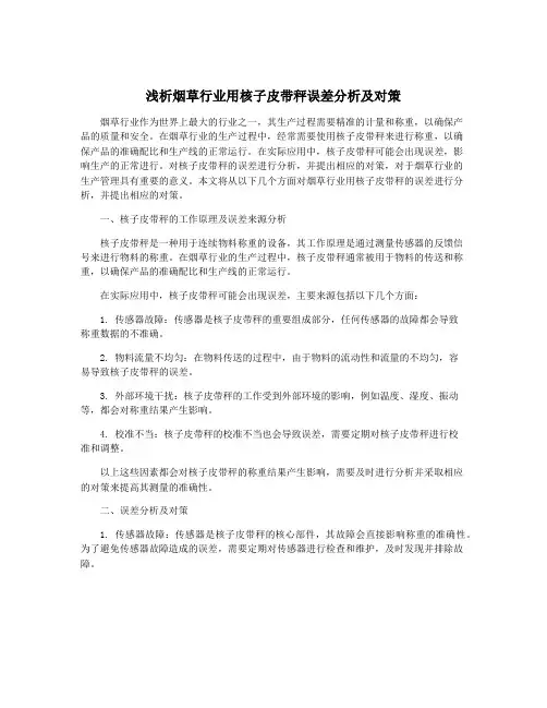 浅析烟草行业用核子皮带秤误差分析及对策