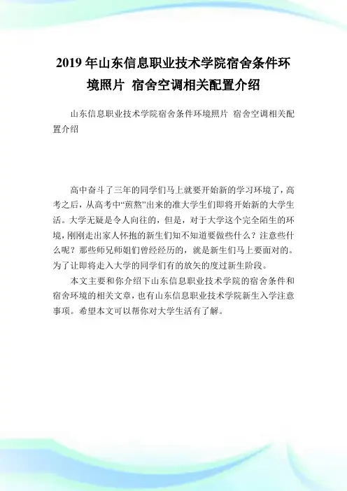 山东信息职业技术学院宿舍条件环境照片宿舍空调相关配置介绍.doc