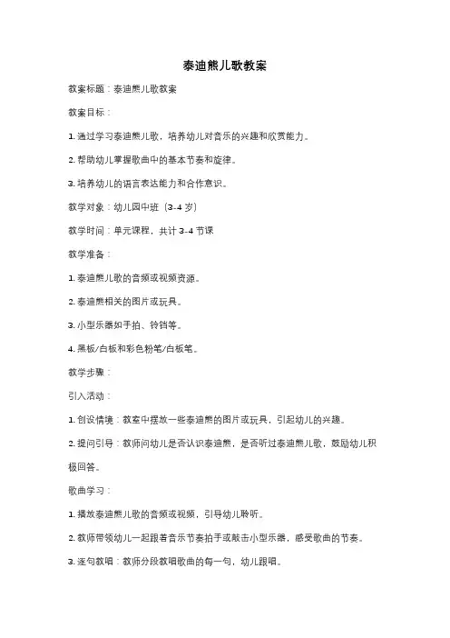 泰迪熊儿歌教案