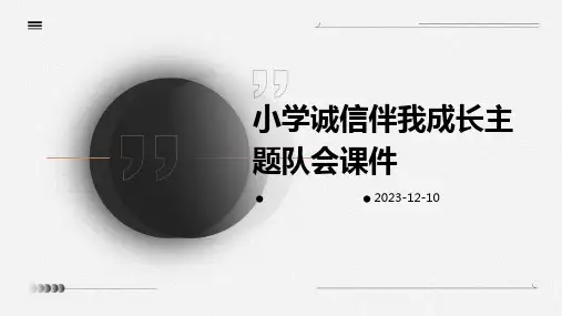 主题班会小学诚信伴我成长主题队会课件