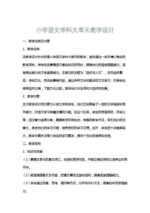 小学语文学科大单元教学设计