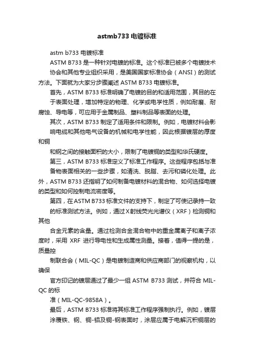 astmb733电镀标准