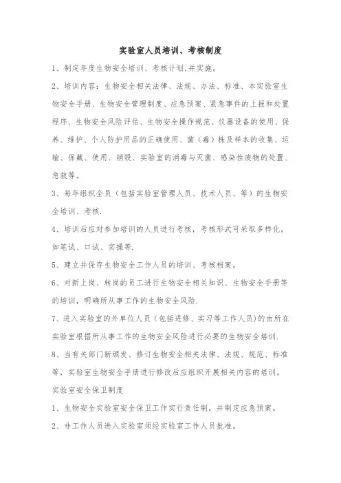 实验室人员培训、考核制度