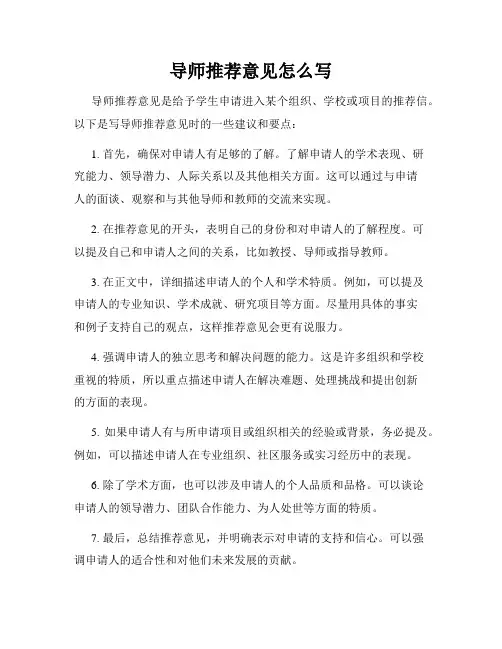 导师推荐意见怎么写