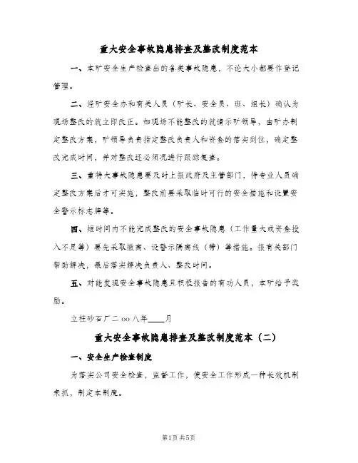 重大安全事故隐患排查及整改制度范本(3篇)