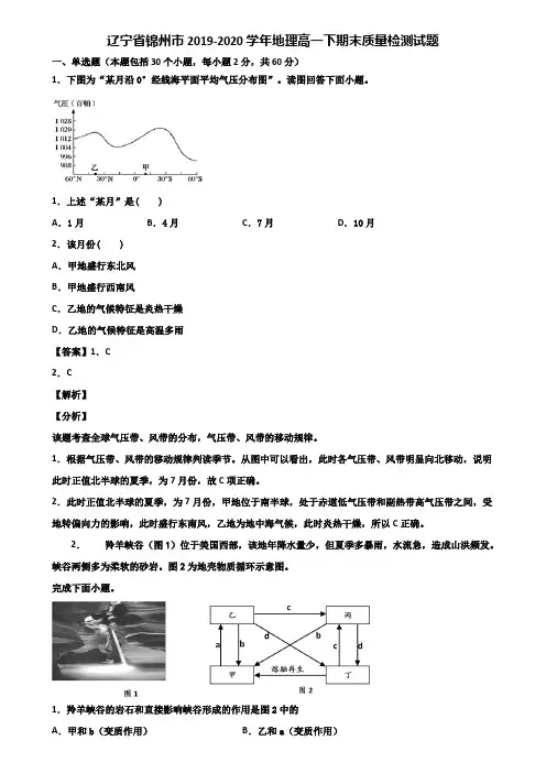 辽宁省锦州市2019-2020学年地理高一下期末质量检测试题含解析