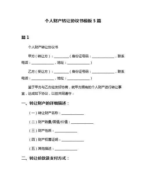 个人财产转让协议书模板5篇