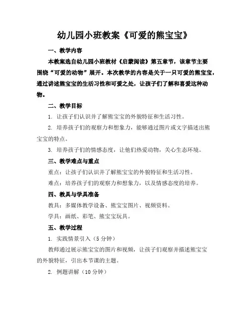 幼儿园小班教案《可爱的熊宝宝》