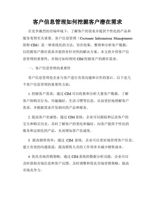 客户信息管理如何挖掘客户潜在需求
