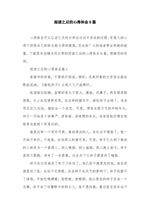 阅读之后的心得体会6篇
