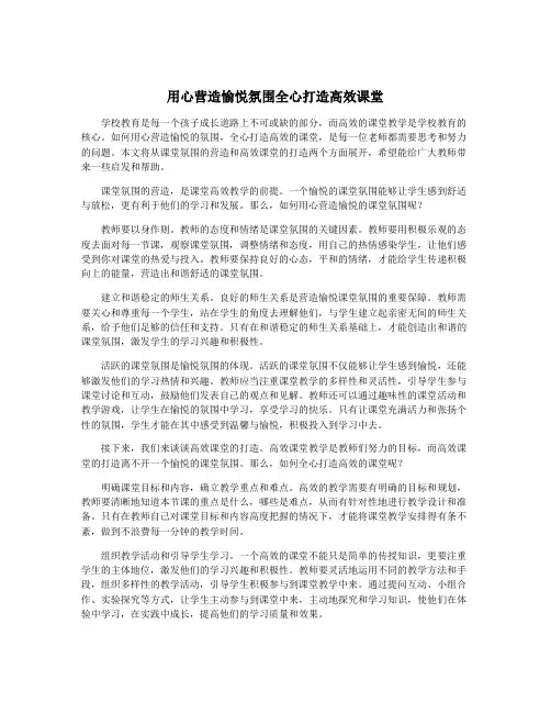用心营造愉悦氛围全心打造高效课堂
