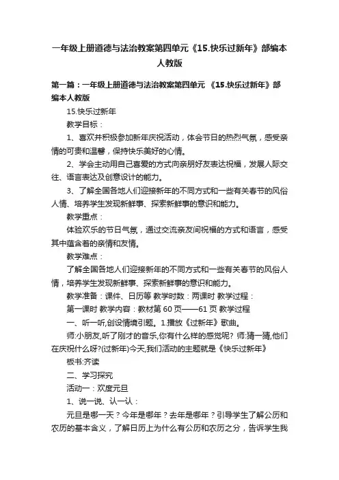 一年级上册道德与法治教案第四单元《15.快乐过新年》部编本人教版