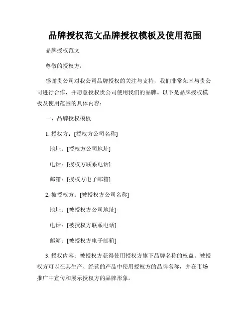 品牌授权范文品牌授权模板及使用范围